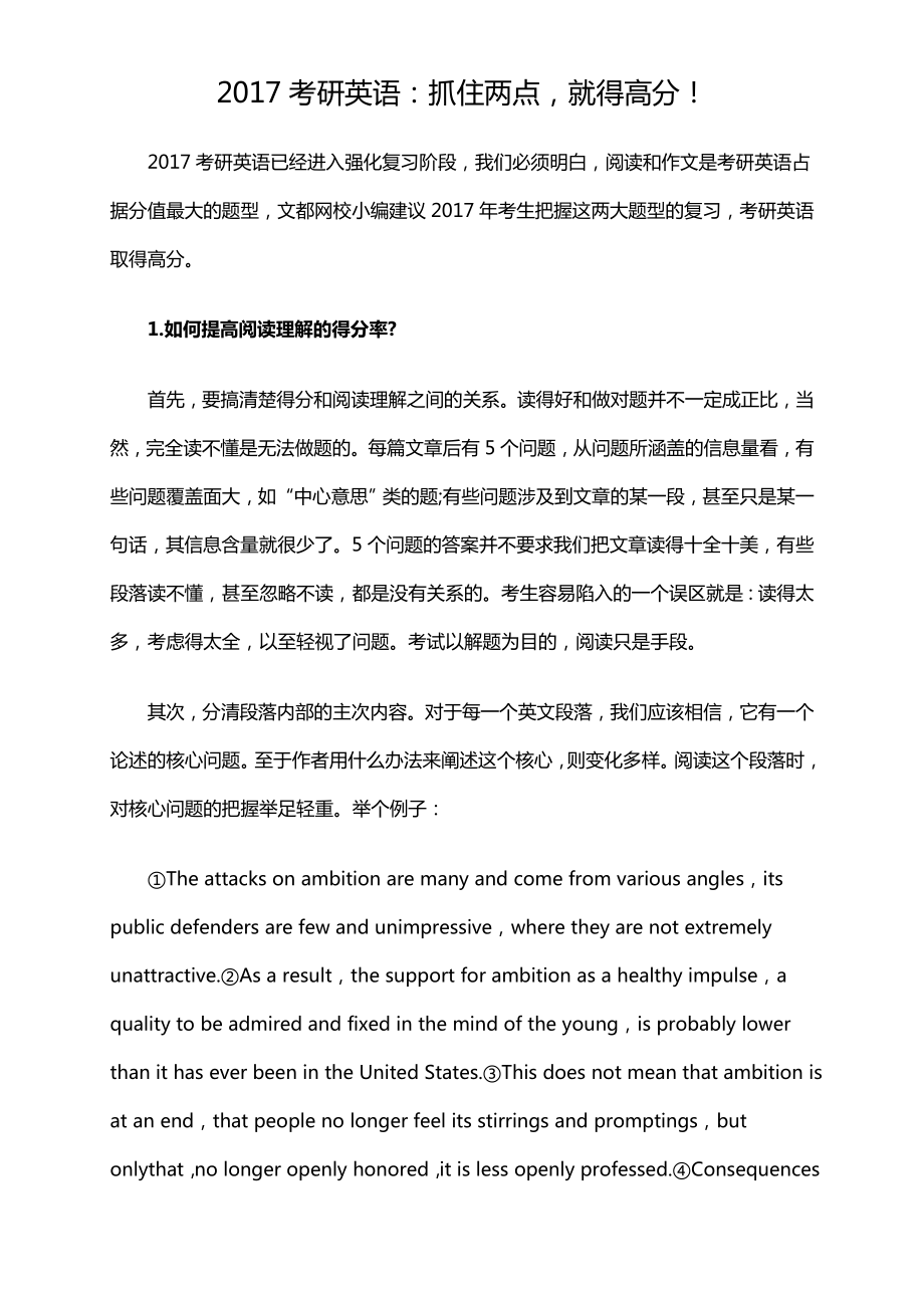 2017考研英语抓住两点就得高分_第1页