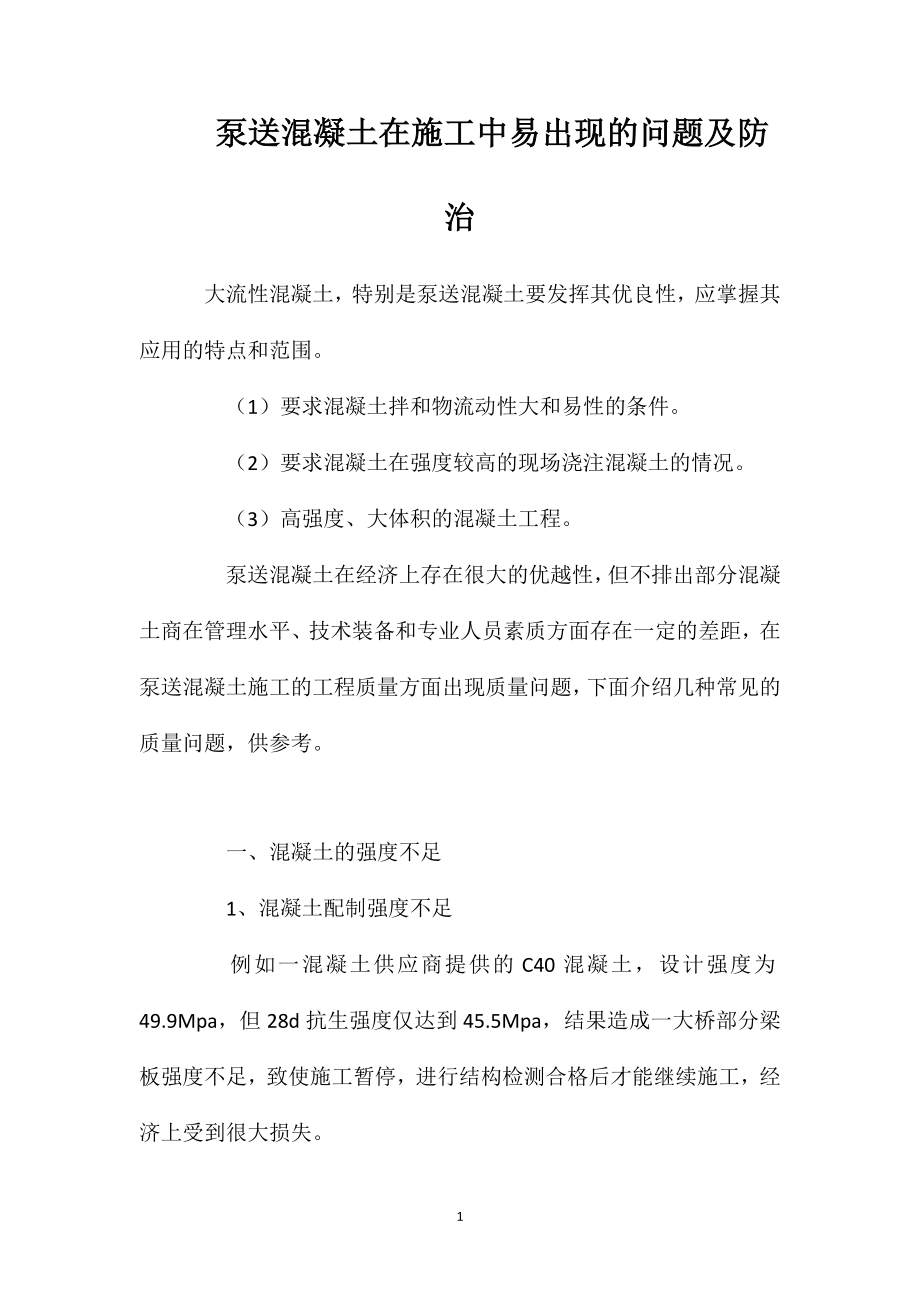 泵送混凝土在施工中易出现的问题及防治_第1页
