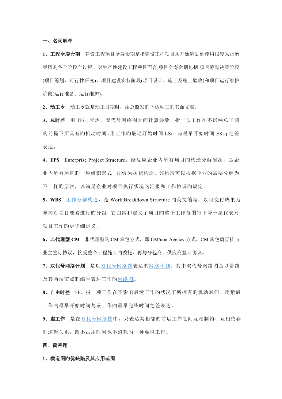工程项目管理知识点及名词解释和简答题答案_第1页