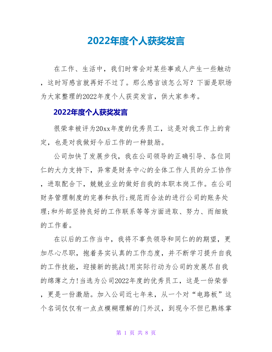 2022年度个人获奖发言_第1页