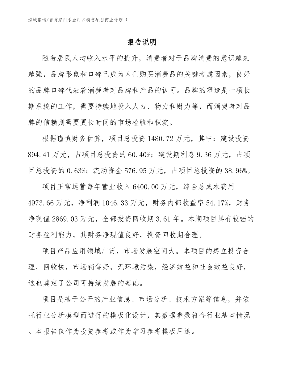 自贡家用杀虫用品销售项目商业计划书模板_第1页