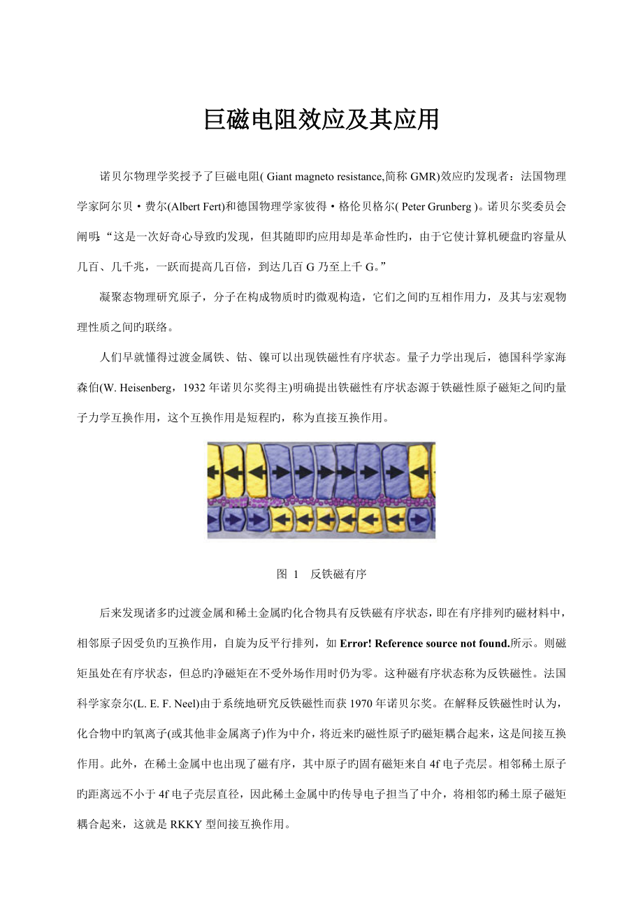 巨磁电阻效应及应用实验报告_第1页