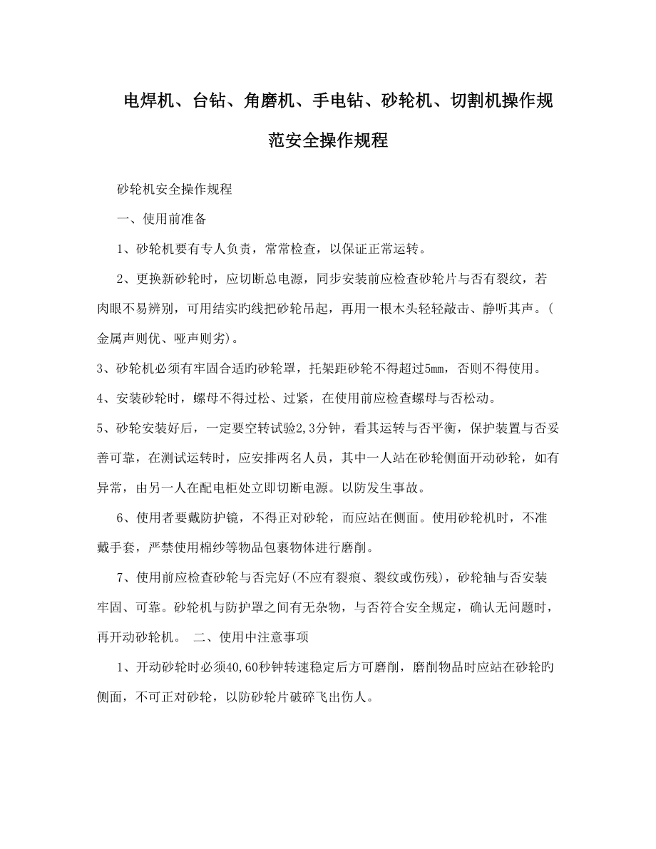 电焊机台钻角磨机手电钻砂轮机切割机操作规范安全操作规程_第1页