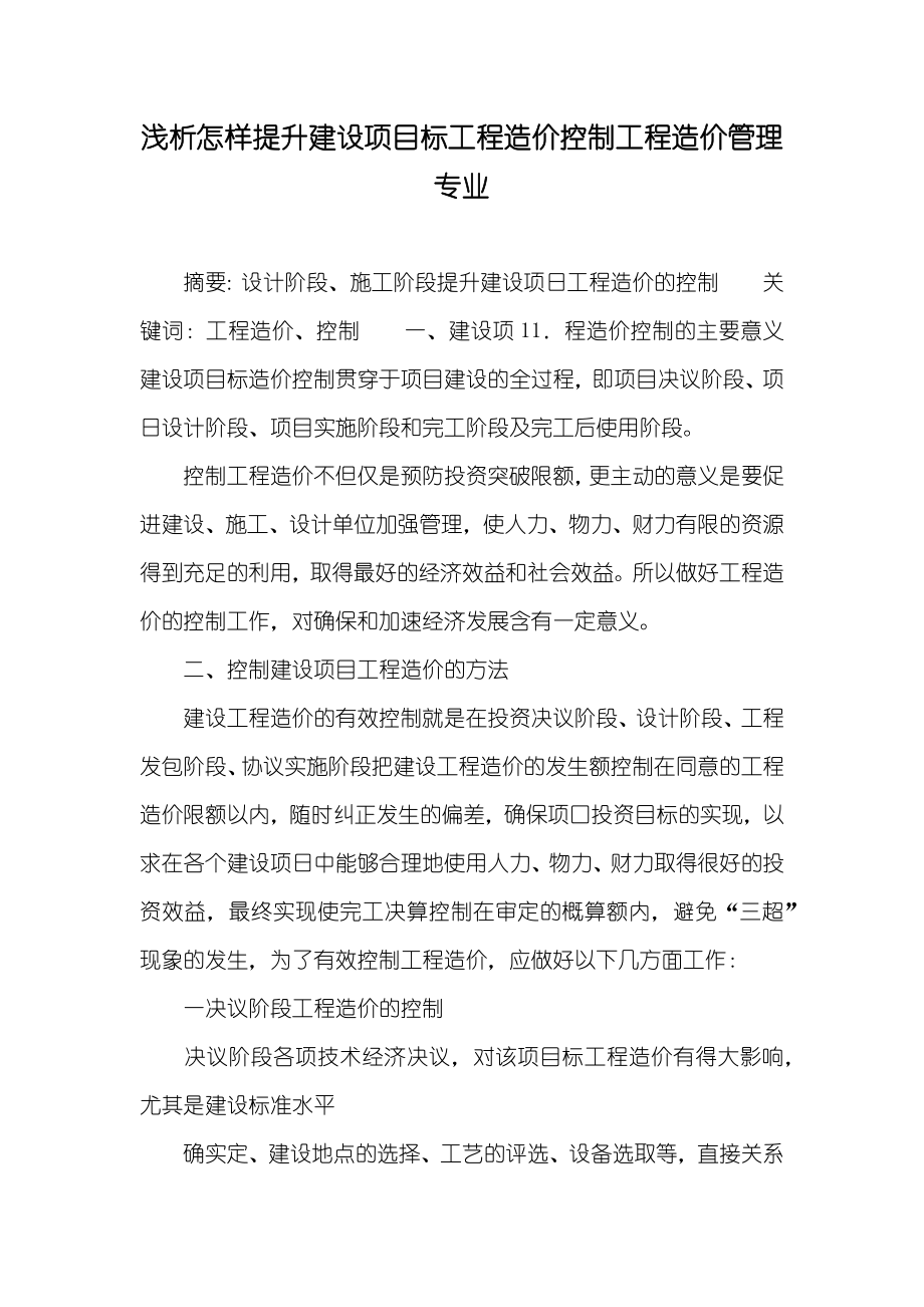 浅析怎样提升建设项目标工程造价控制工程造价管理专业_第1页