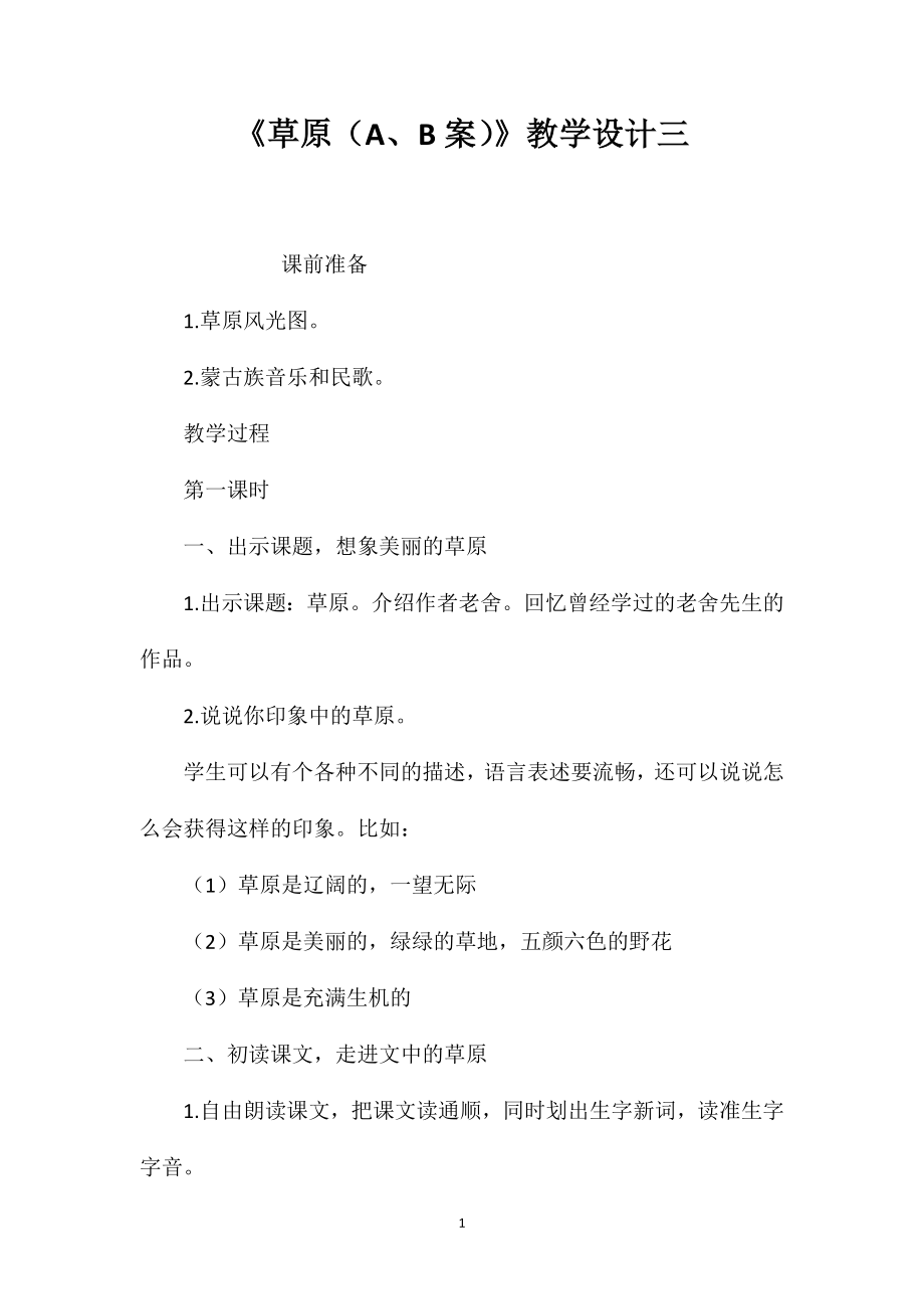 《草原（A、B案）》教学设计三_第1页