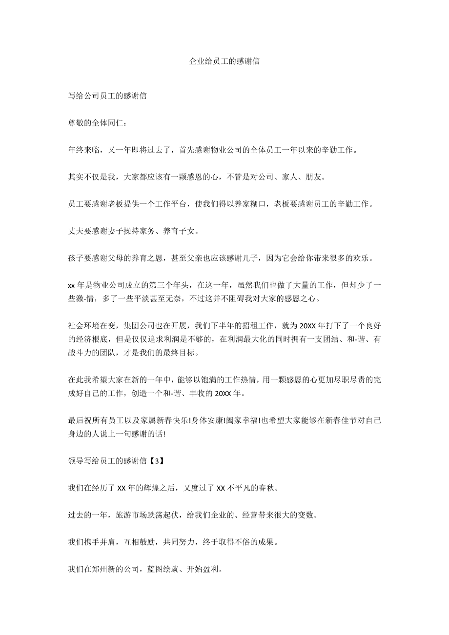 企业给员工的感谢信_第1页