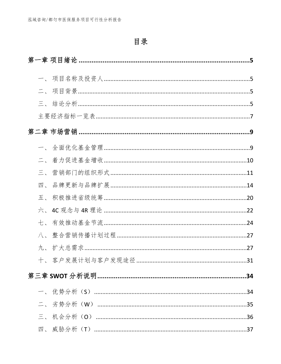 都匀市医保服务项目可行性分析报告_第1页