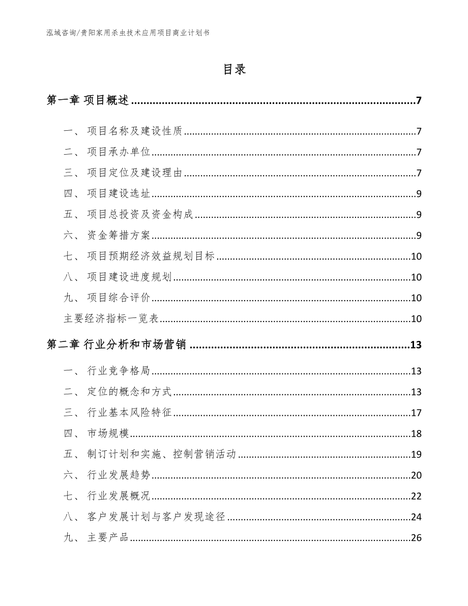 贵阳家用杀虫技术应用项目商业计划书参考范文_第1页
