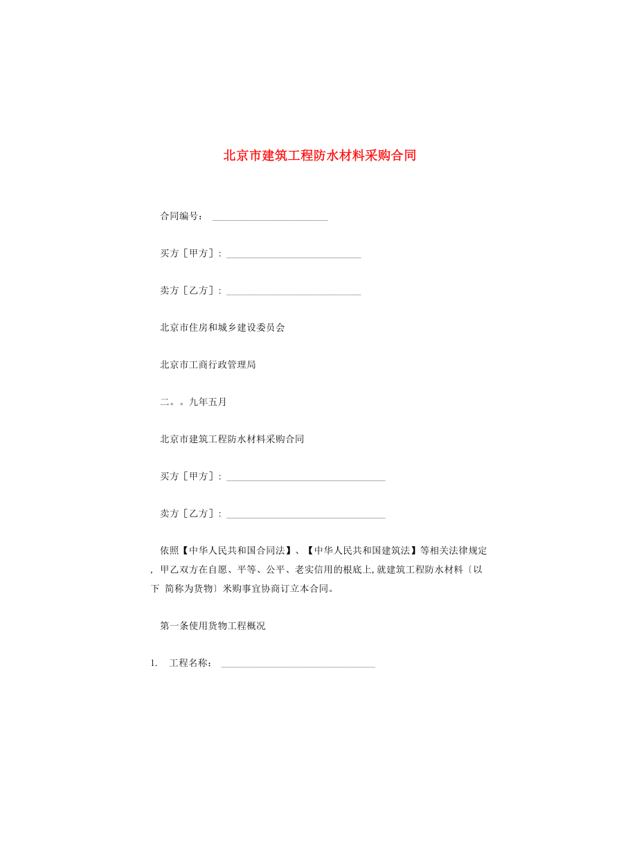 北京市建筑工程防水材料采购合同_第1页