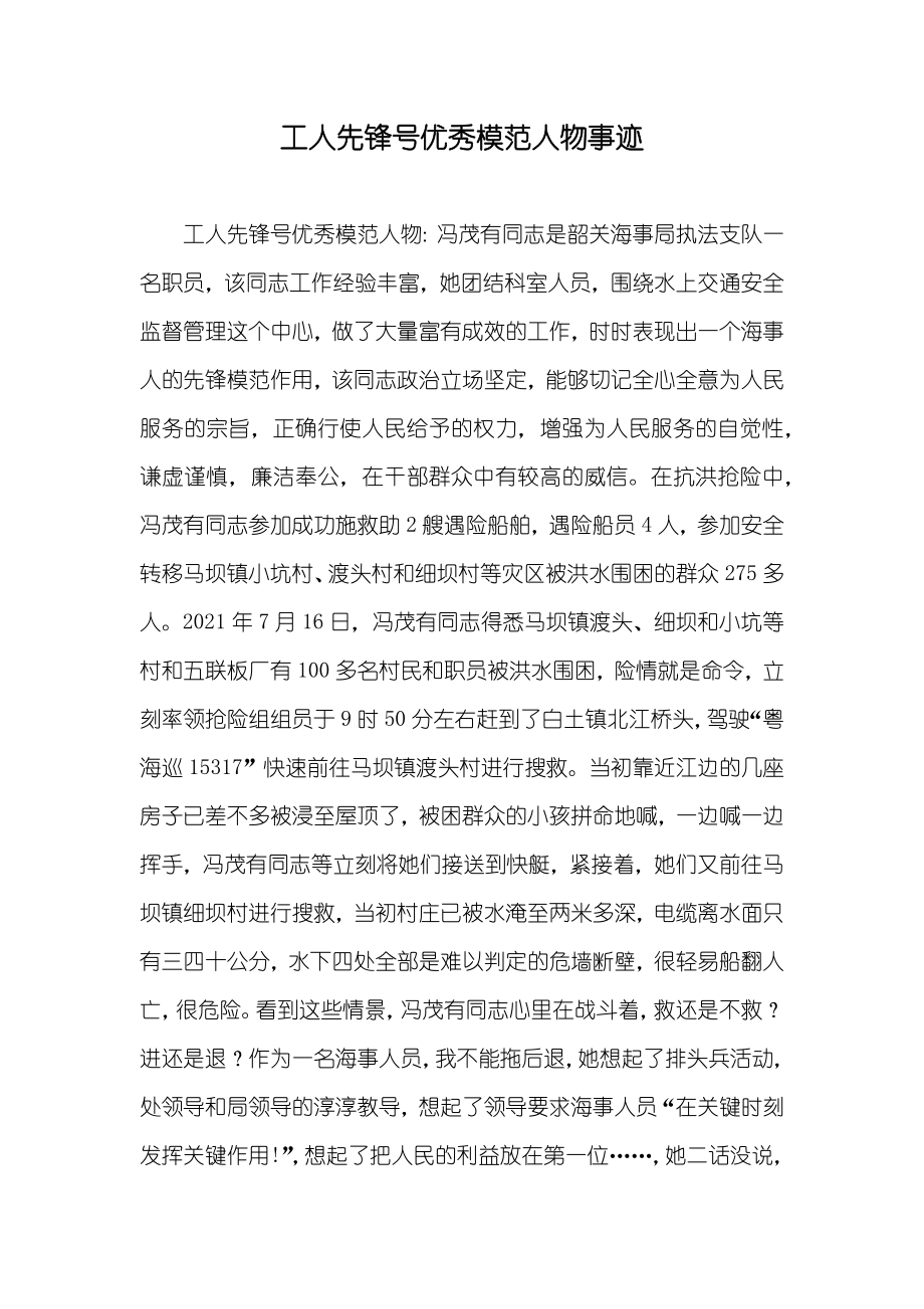 工人先锋号优秀模范人物事迹_第1页
