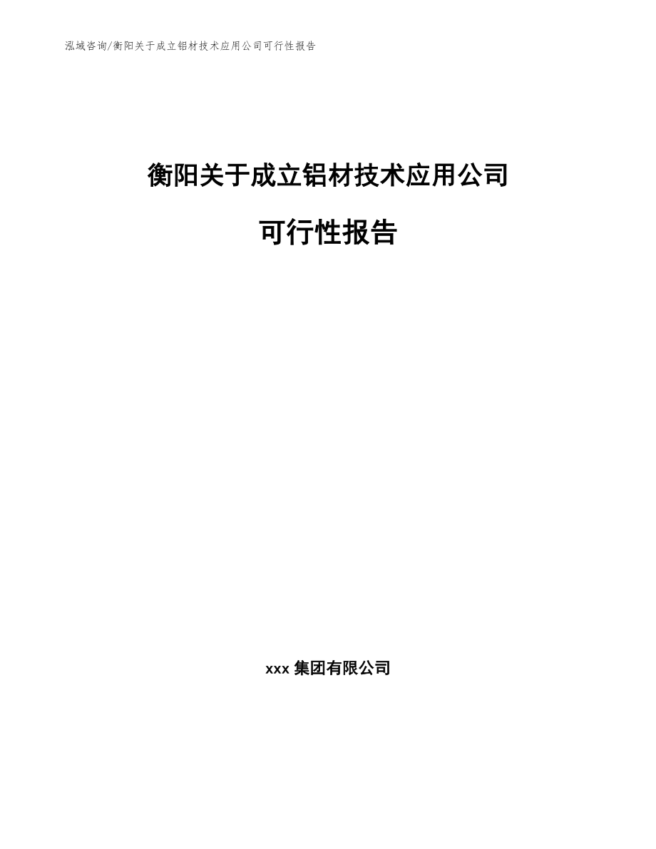 衡阳关于成立铝材技术应用公司可行性报告_参考范文_第1页