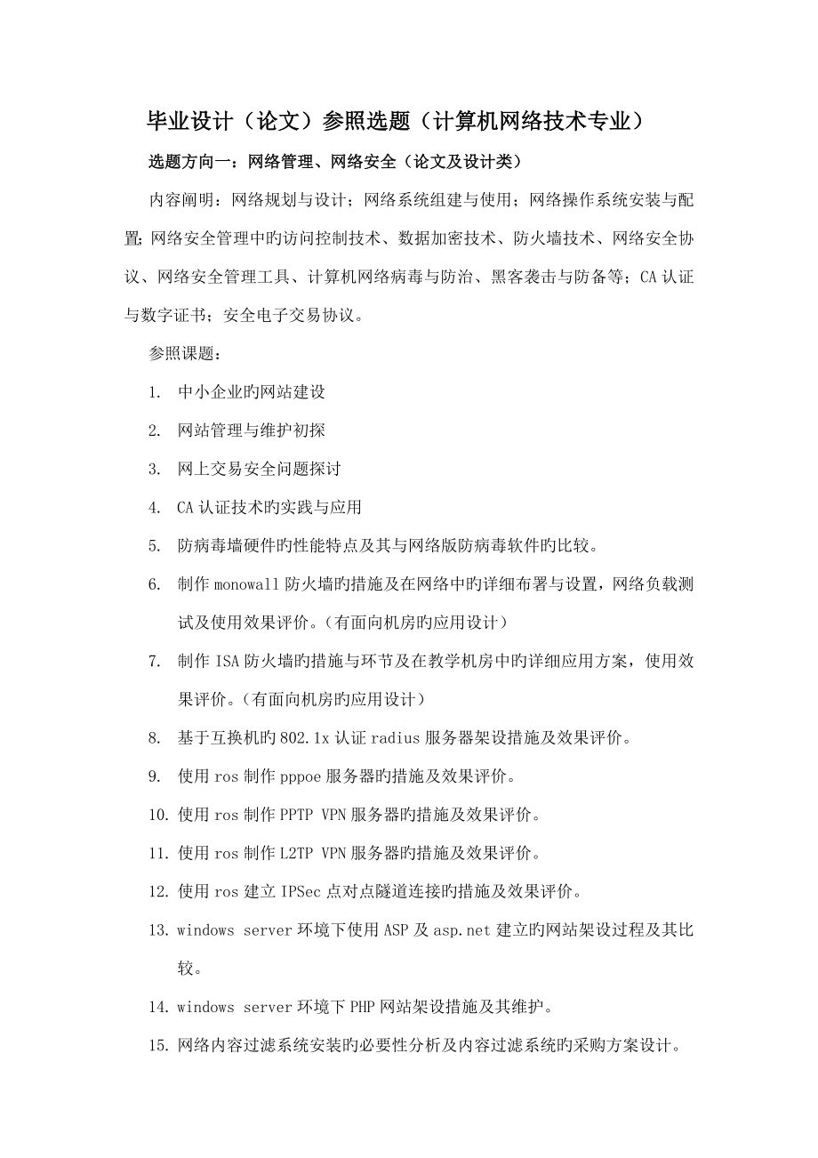 计算机网络技术专业毕业设计选题参考_第1页