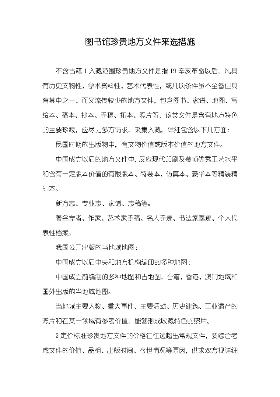 图书馆珍贵地方文件采选措施_第1页