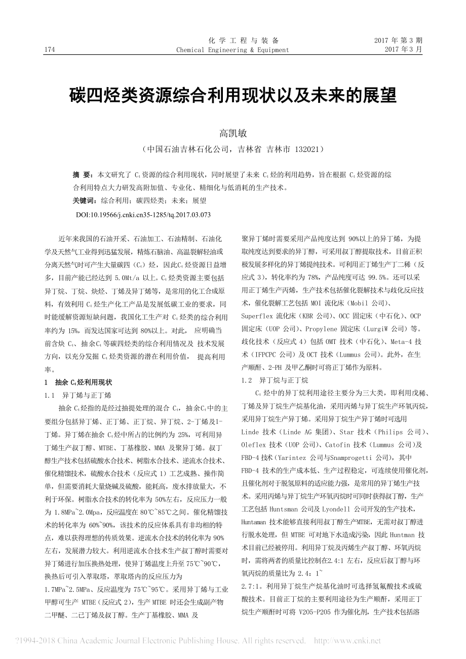 碳四烃类资源综合利用现状以及未来的展望_第1页