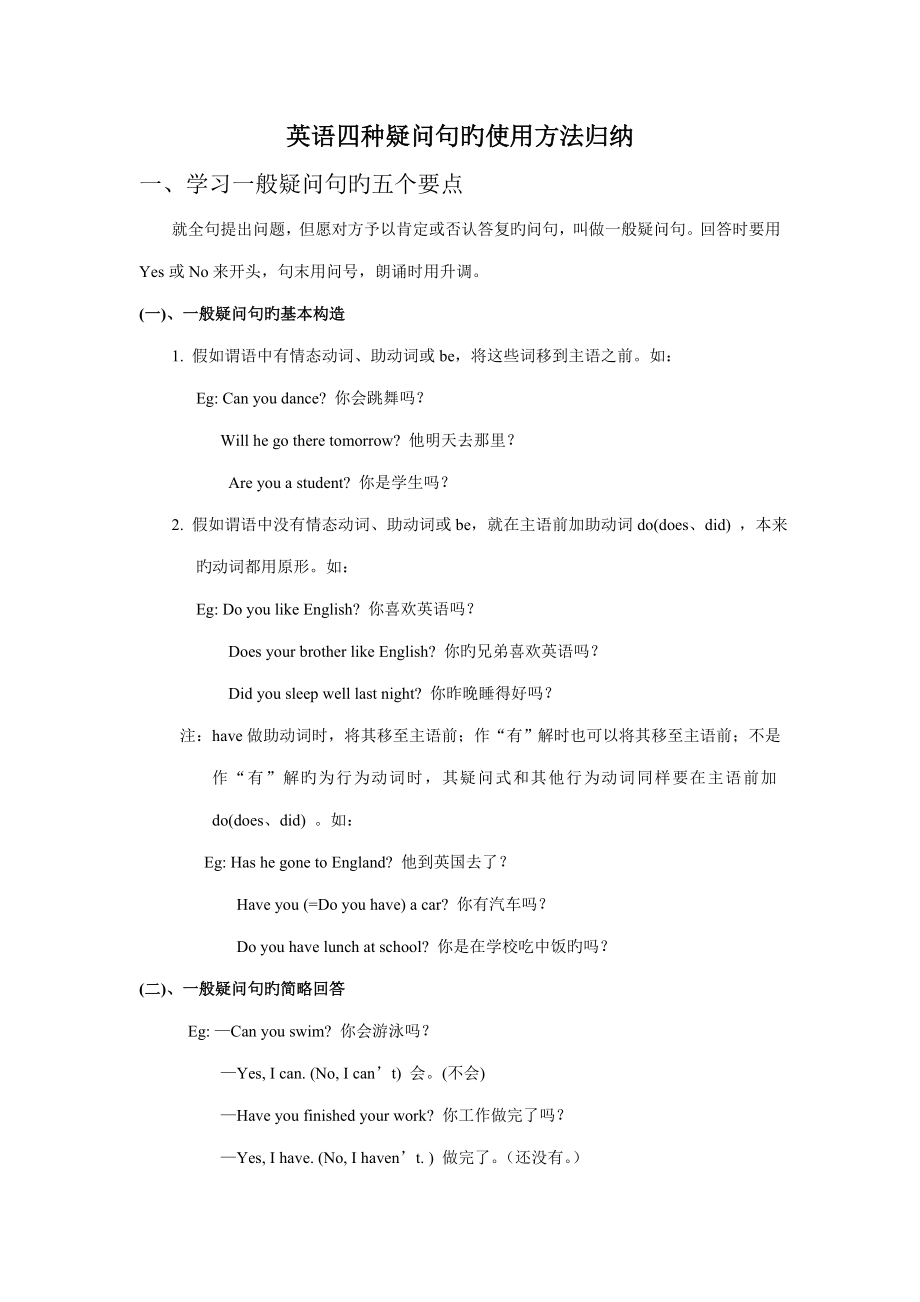 2023年英语四种疑问句的用法归纳_第1页