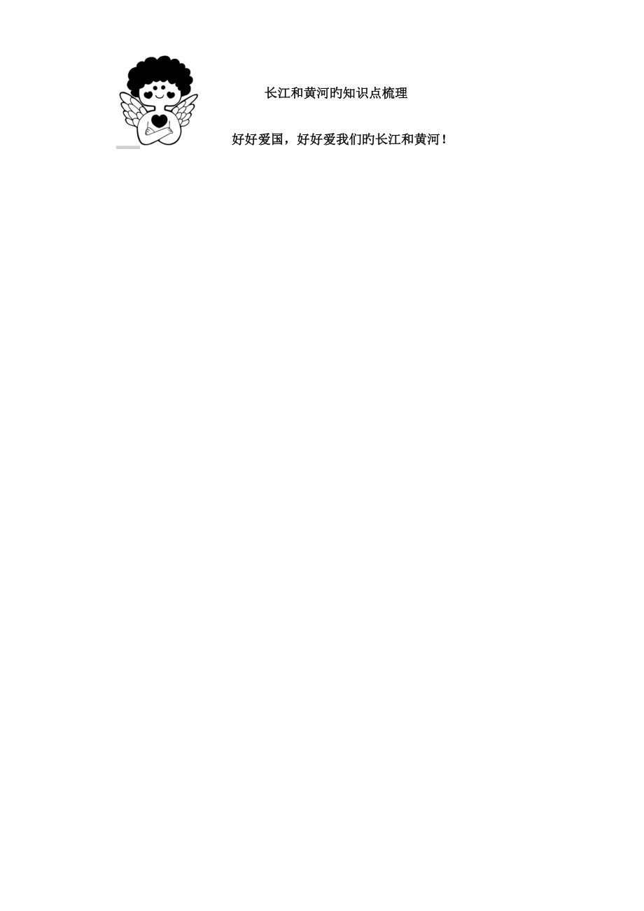 2023年长江黄河的知识点总结_第1页