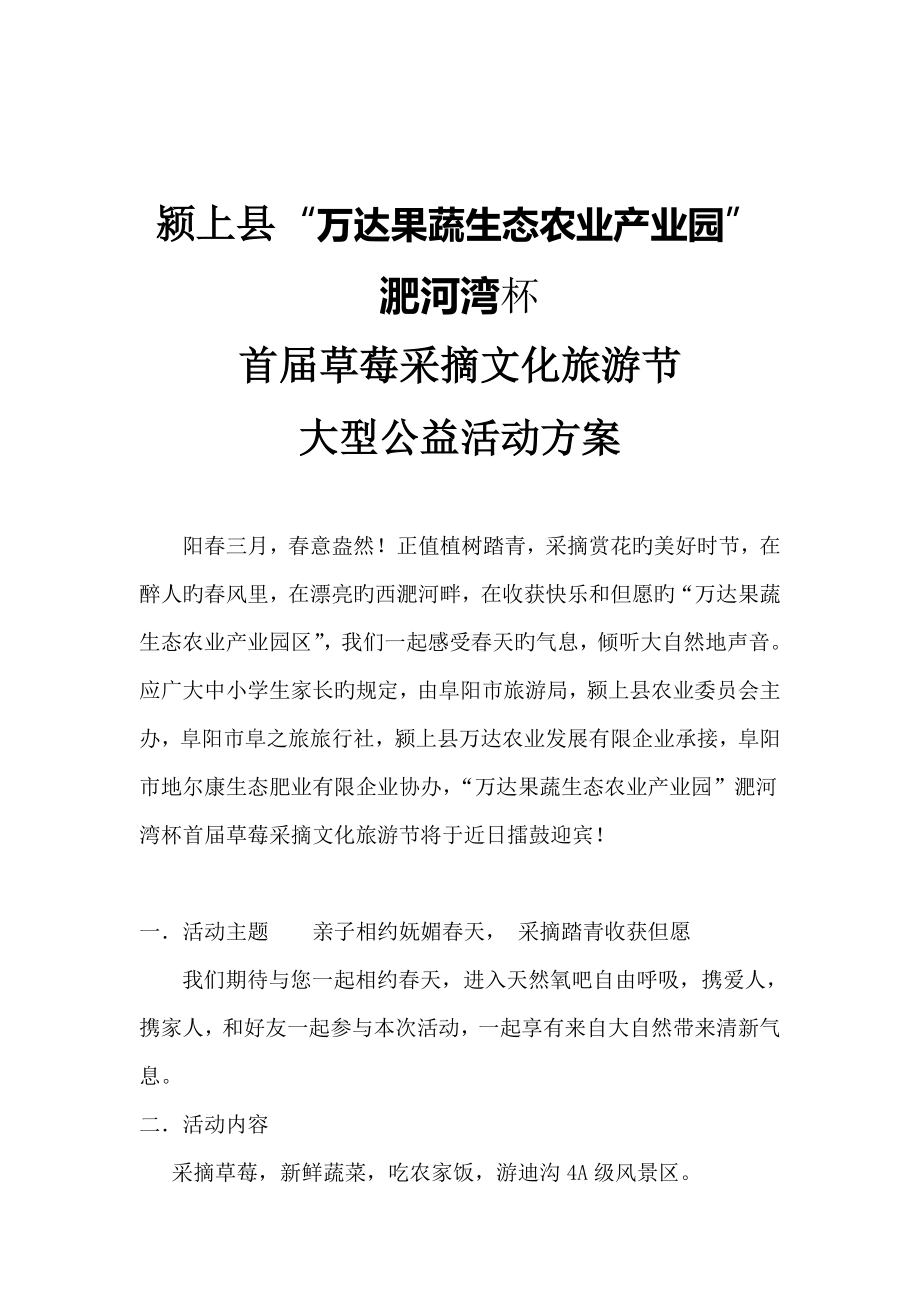 万达果蔬产业园草莓采摘旅游节方案_第1页