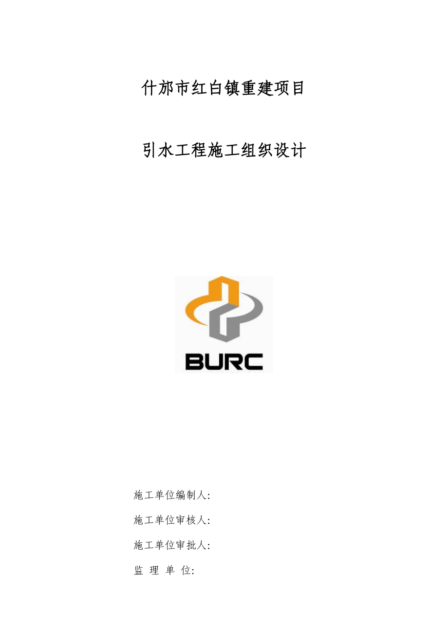 引水工程施工组织设计_第1页