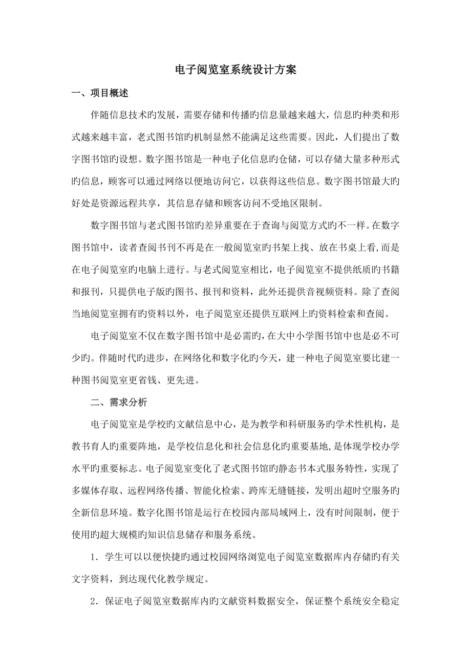 电子阅览室系统设计方案_第1页