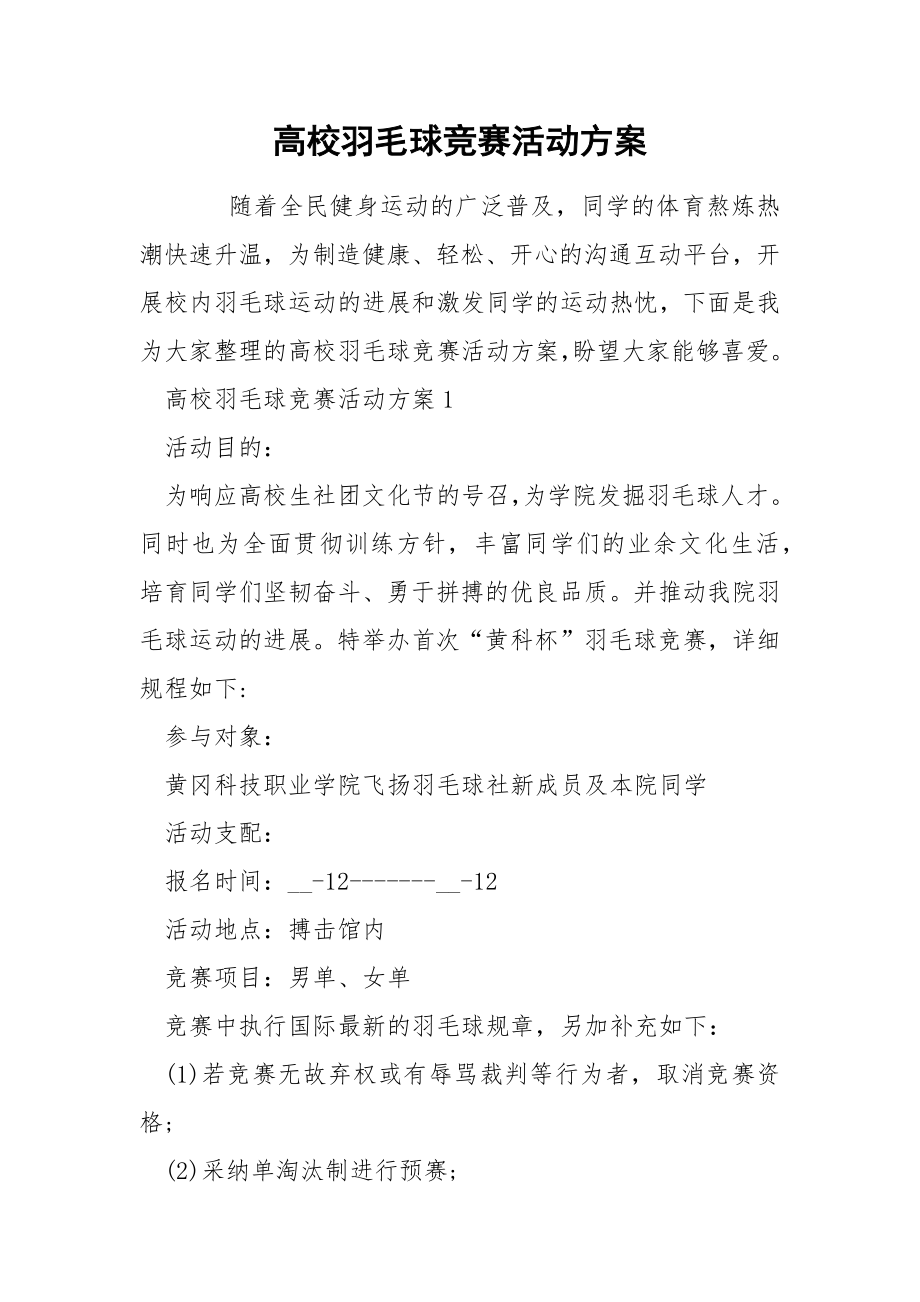 高校羽毛球竞赛活动方案_第1页