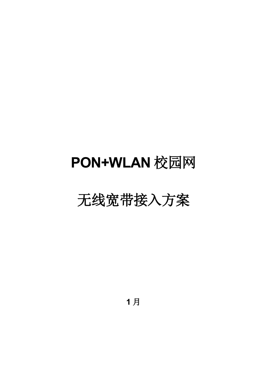 无线宽带接入方案_第1页