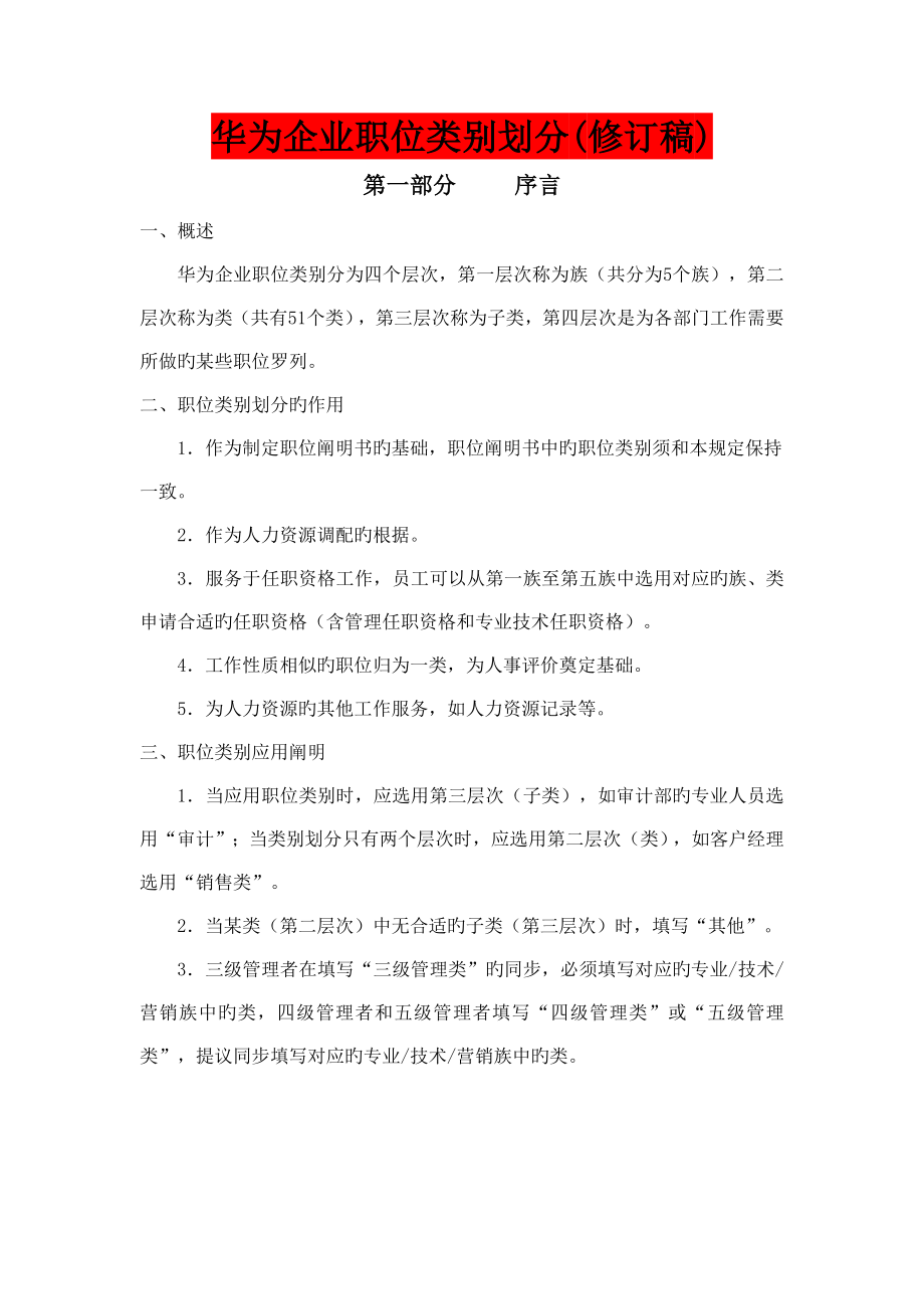 华为公司职类职种职级体系的划分及职业发展通道设计_第1页