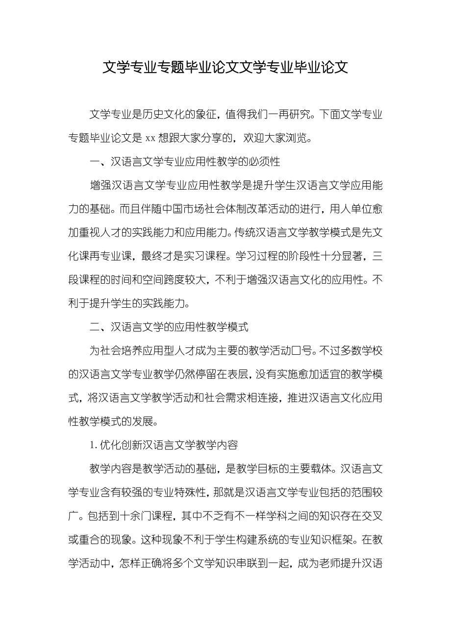 文学专业专题毕业论文文学专业毕业论文_第1页