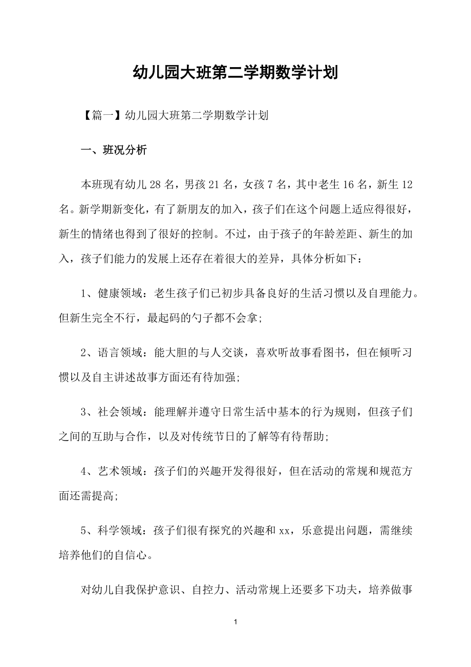 幼儿园大班第二学期数学计划_第1页