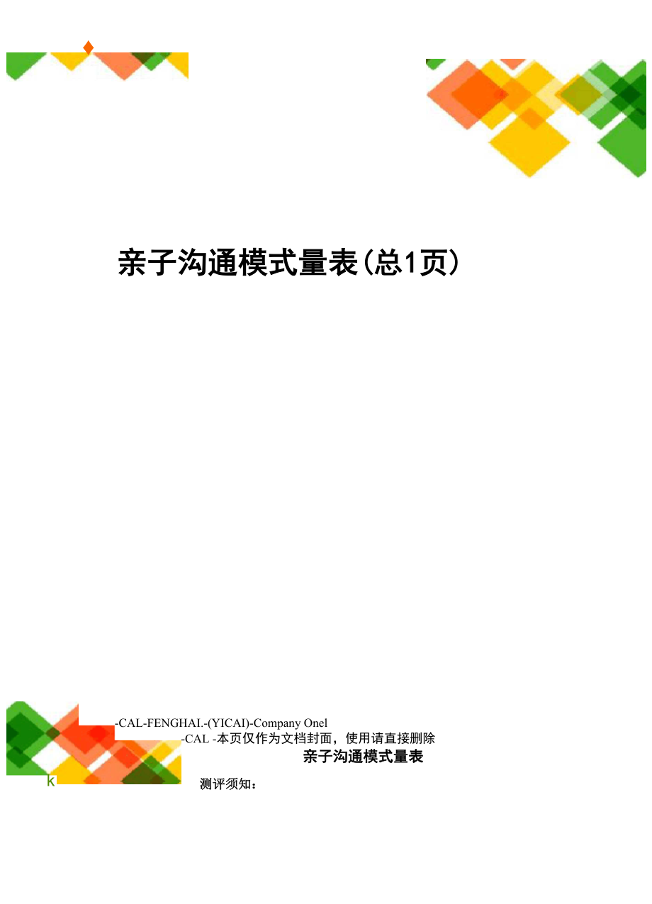 亲子沟通模式量表_第1页