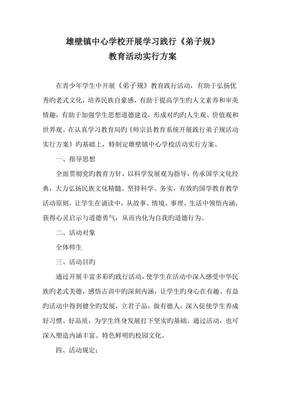 弟子规教育活动实施方案_第1页