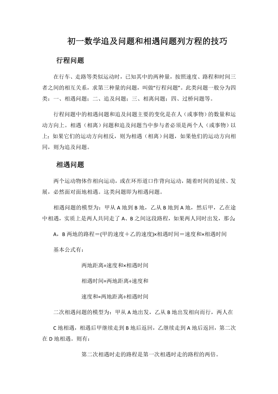 初一数学追及问题和相遇问题列方程的技巧_第1页