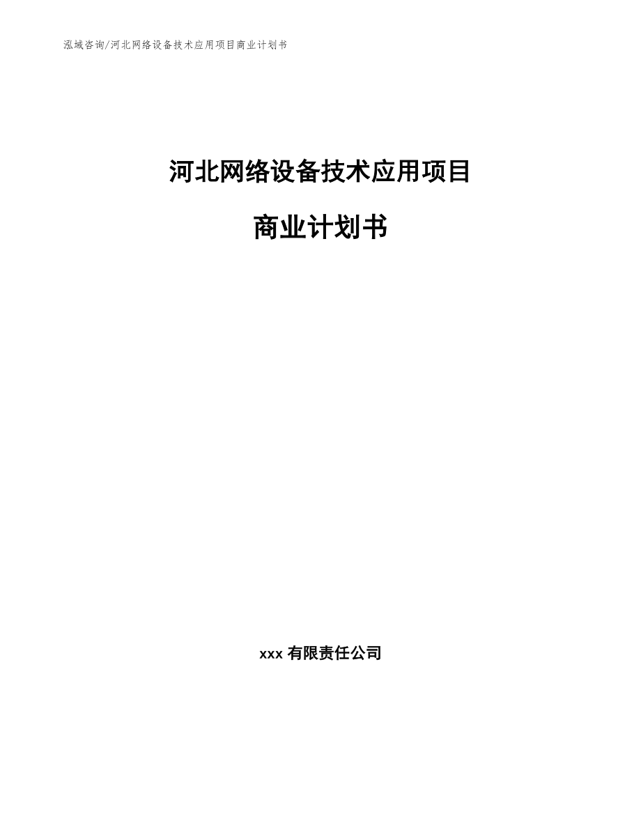 河北网络设备技术应用项目商业计划书_第1页