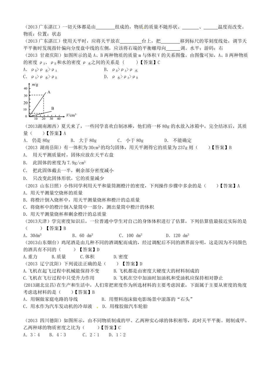 2013年中考物理06：质量与密度_第1页