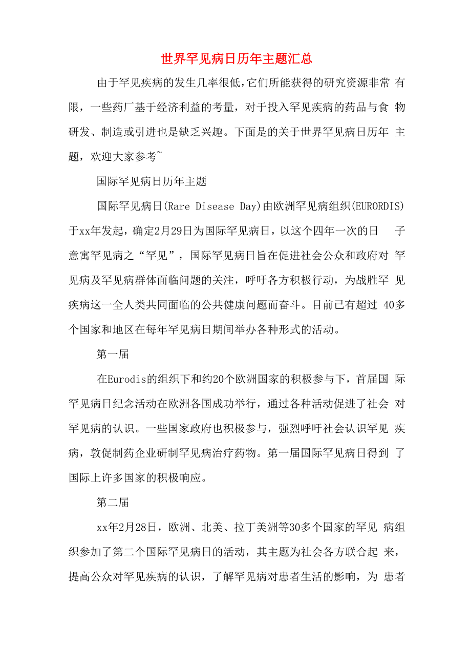 世界罕见病日历年主题汇总_第1页