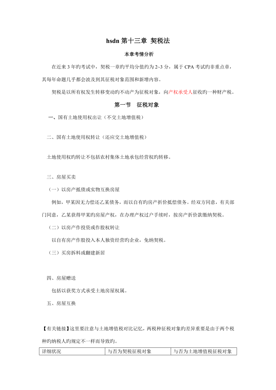2023年会计从业资格考试税法契税_第1页