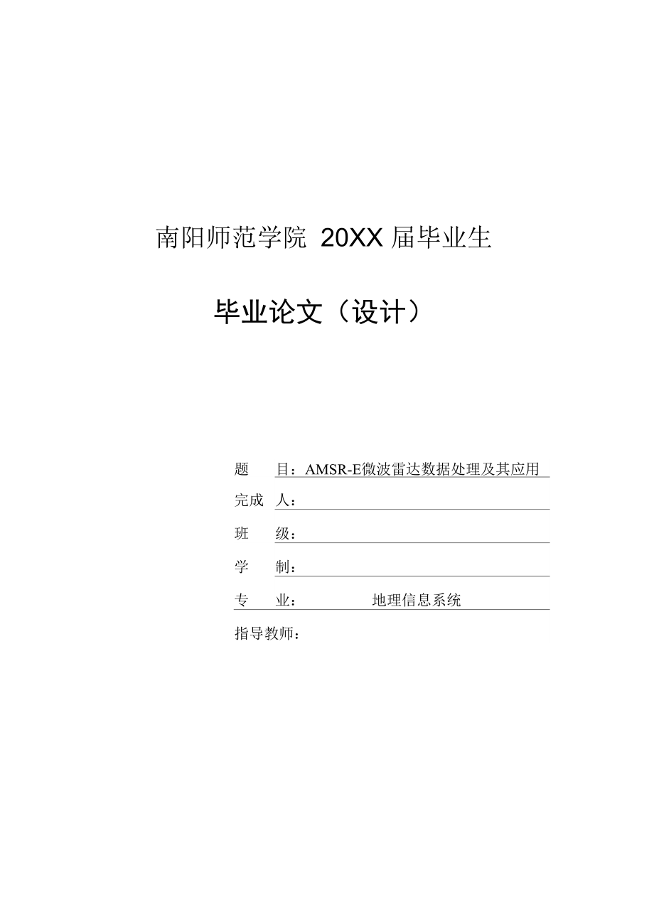 AMSRE微波雷达数据处理及其应用毕业论文_第1页