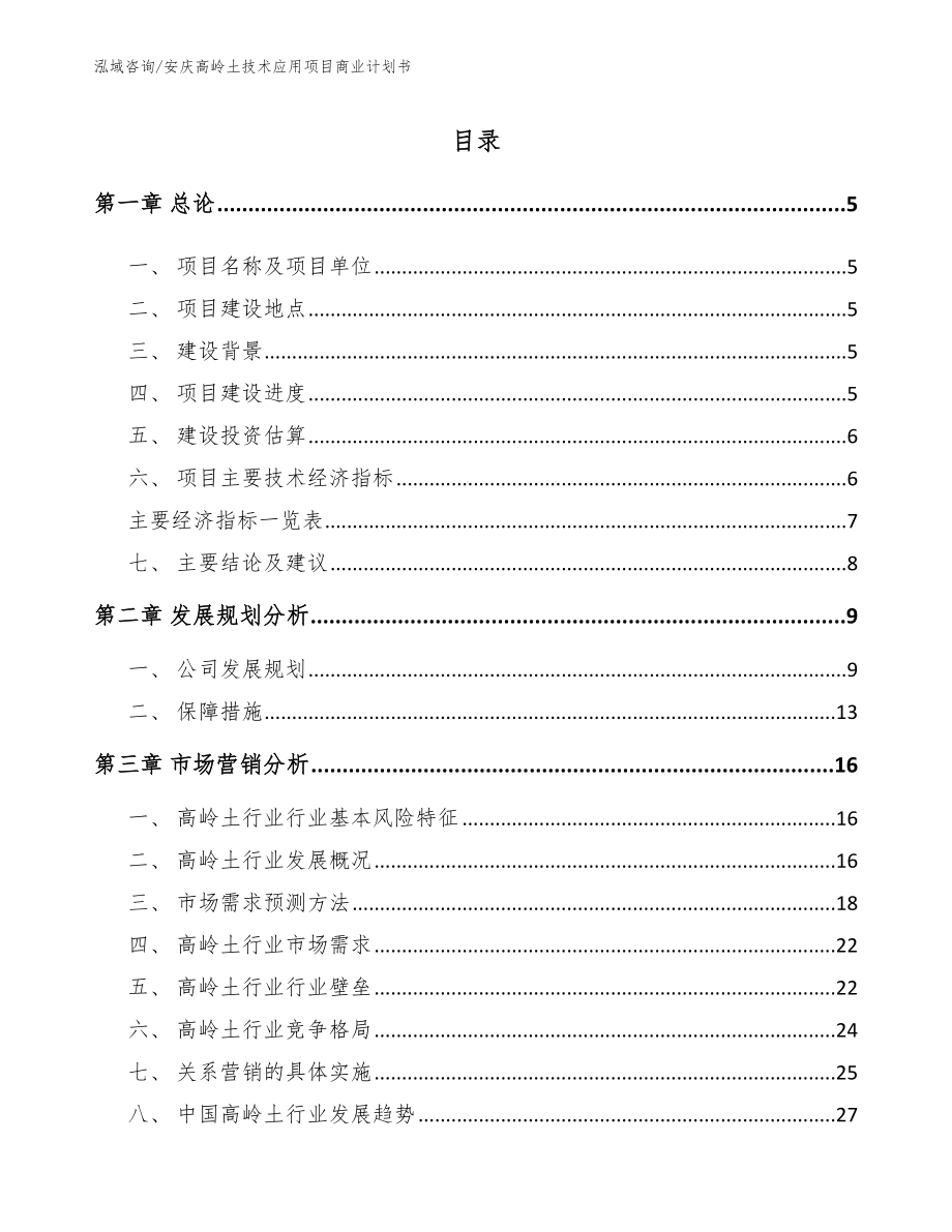 安庆高岭土技术应用项目商业计划书范文_第1页