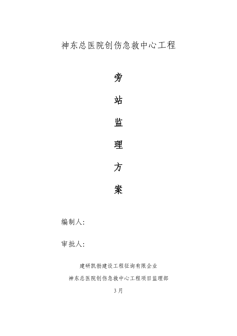 急救中心监理旁站方案_第1页