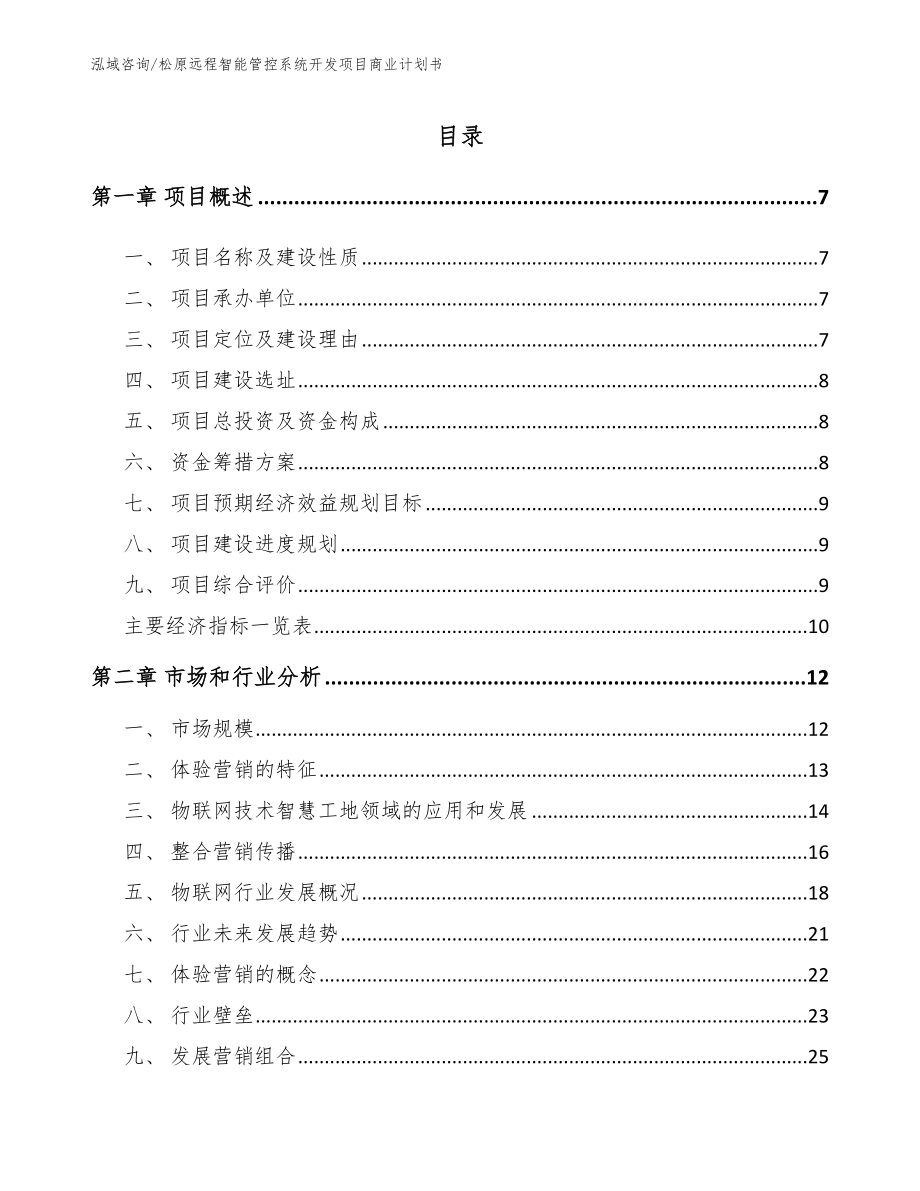 松原远程智能管控系统开发项目商业计划书（模板）_第1页