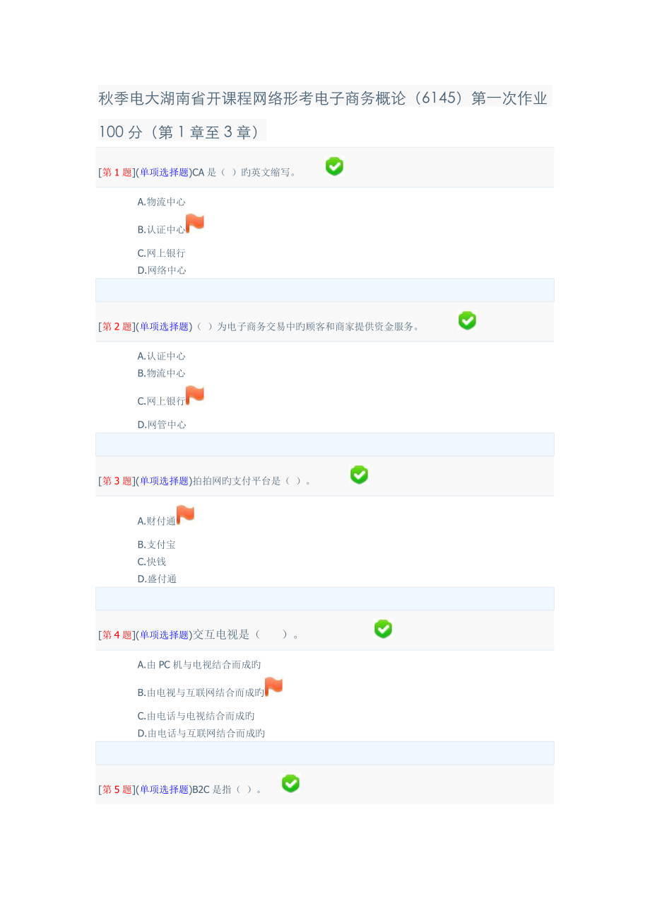 2022年秋季电大湖南省开课程网络形考电子商务概论第一次作业至章_第1页