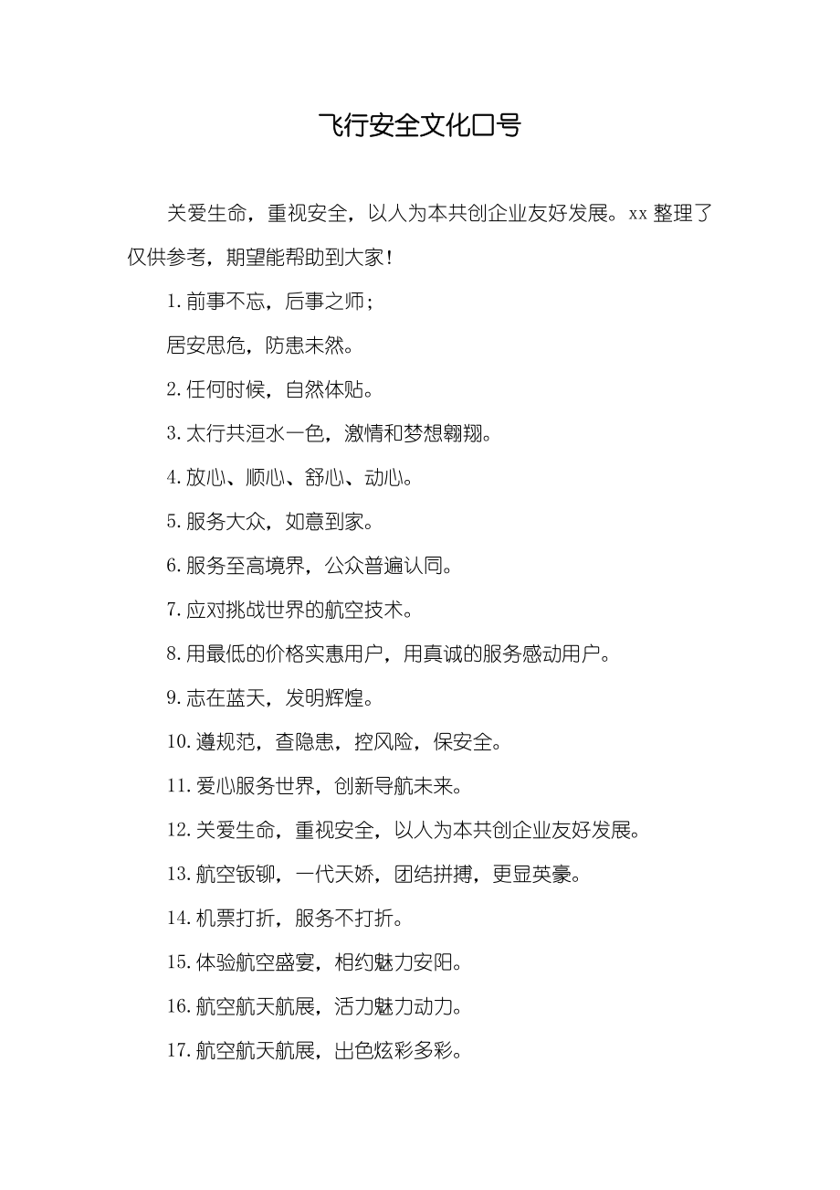 飞行安全文化口号_第1页