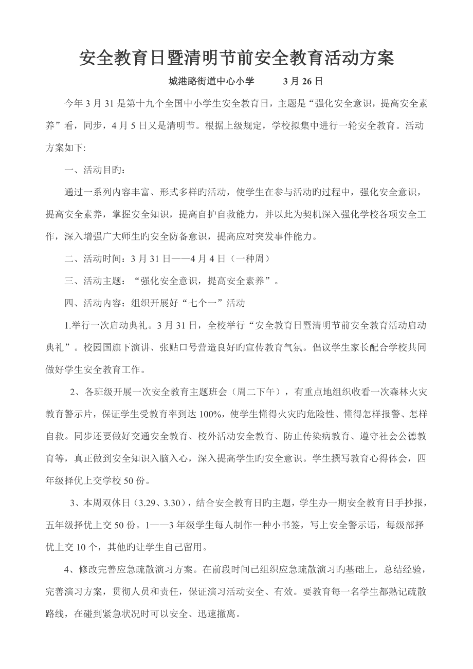 安全教育日清明节假前安全教育方案_第1页