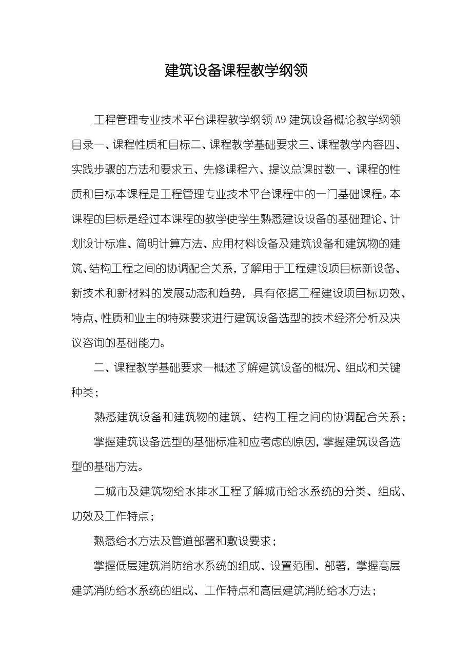 建筑设备课程教学纲领_第1页