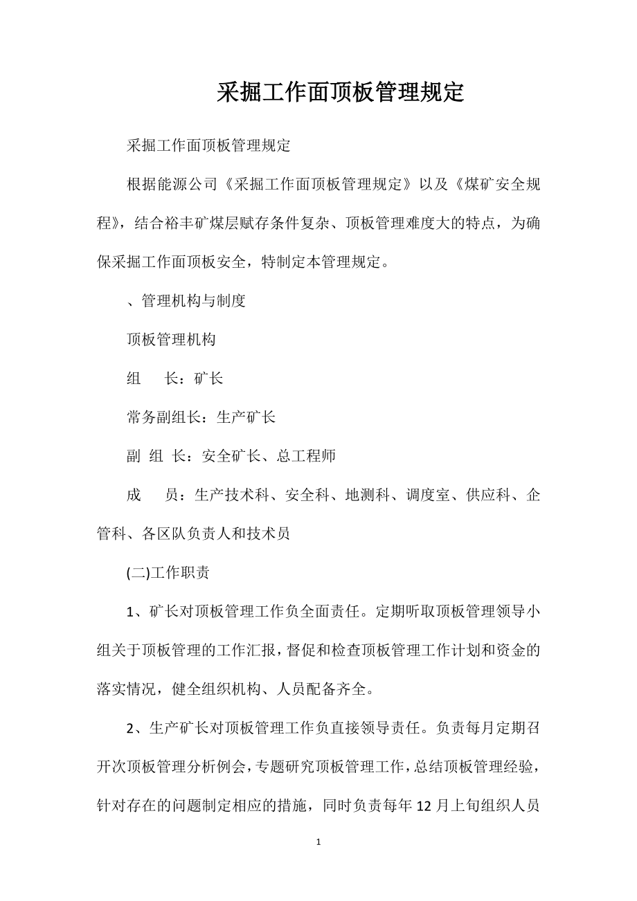 采掘工作面顶板管理规定_第1页