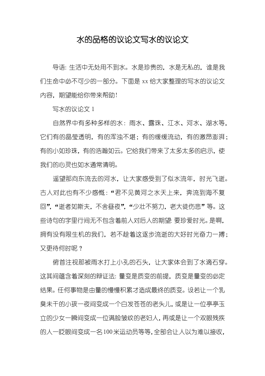 水的品格的议论文写水的议论文_第1页