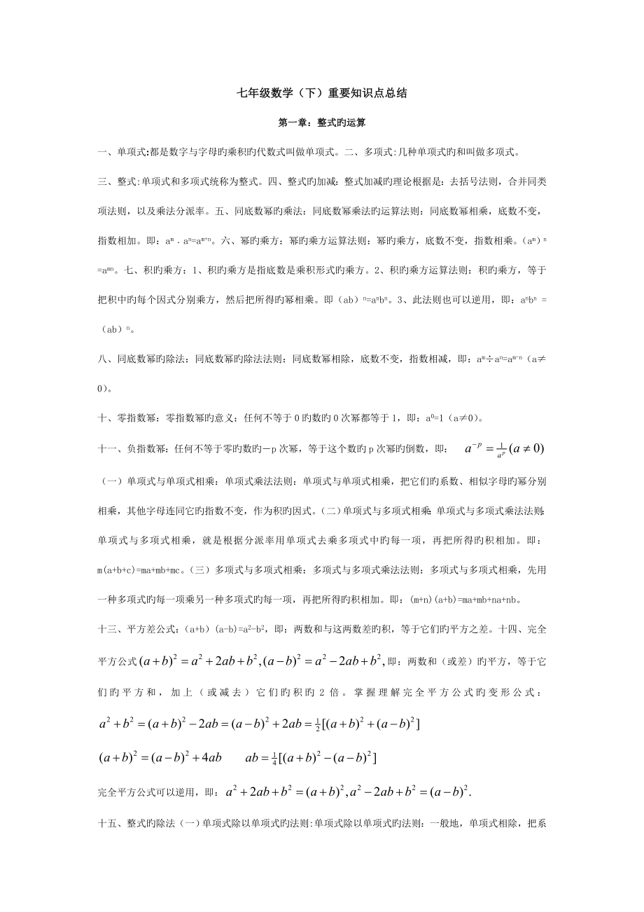 2023年七年级数学重要知识点总结北师大版_第1页