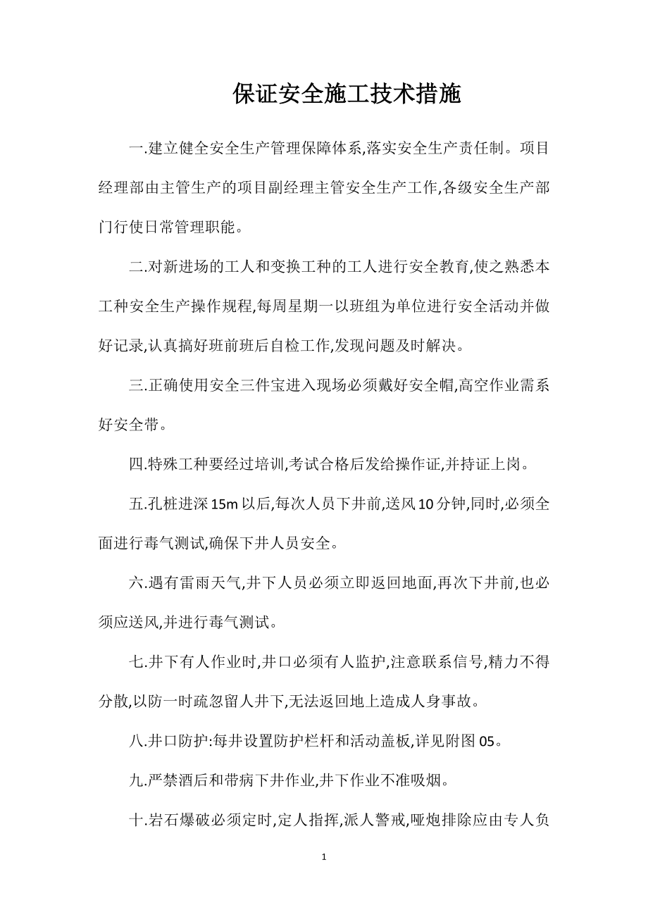 保证安全施工技术措施_第1页