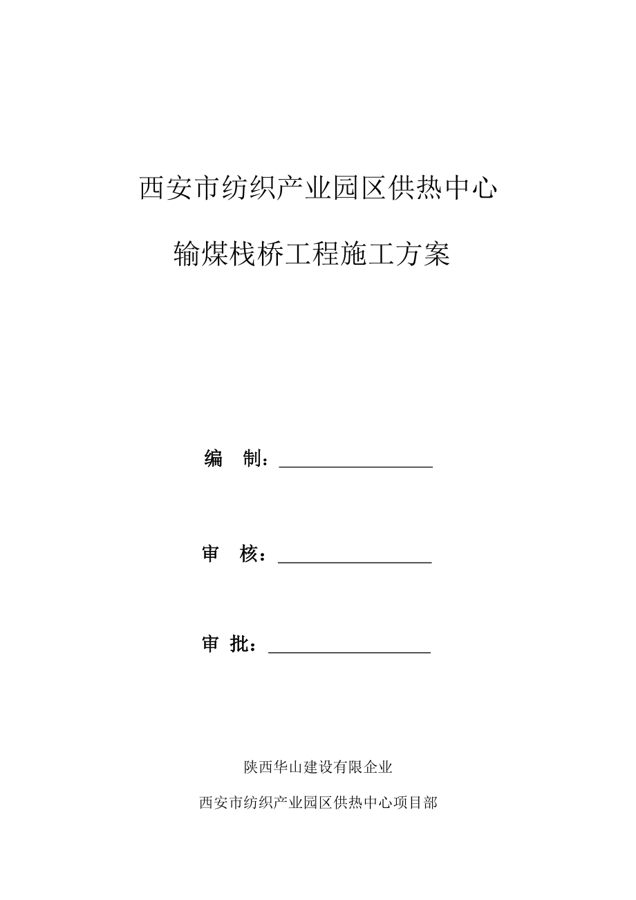 输煤栈桥施工方案_第1页