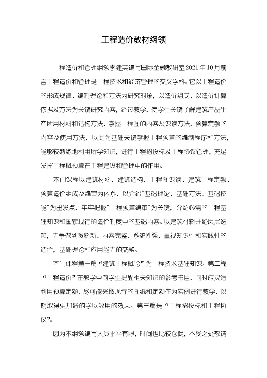 工程造价教材纲领_第1页