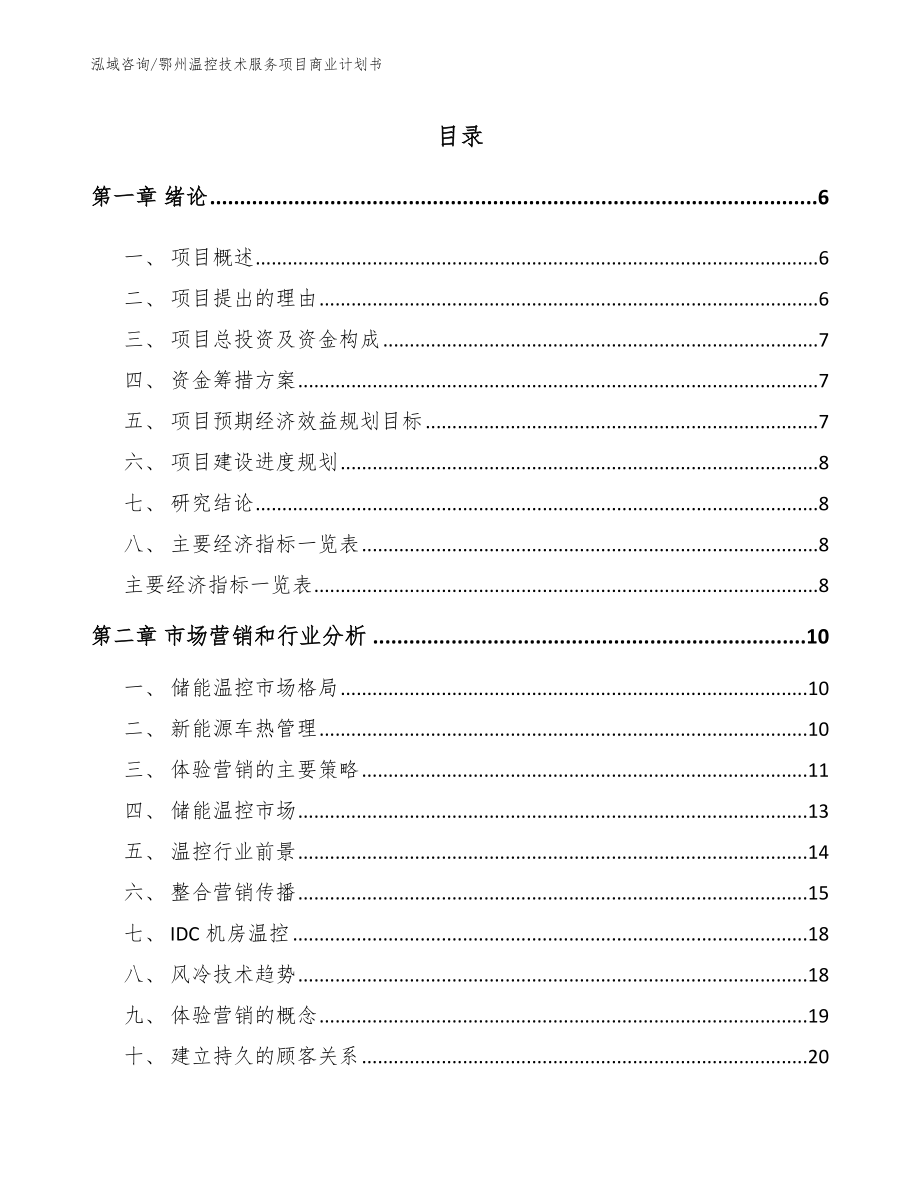 鄂州温控技术服务项目商业计划书模板参考_第1页
